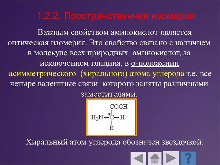 Важным свойством аминокислот является оптическая изомерия. Это свойство связано с наличием в