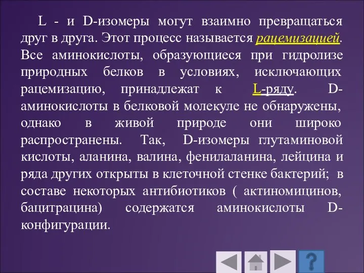 L - и D-изомеры могут взаимно превращаться друг в друга. Этот процесс