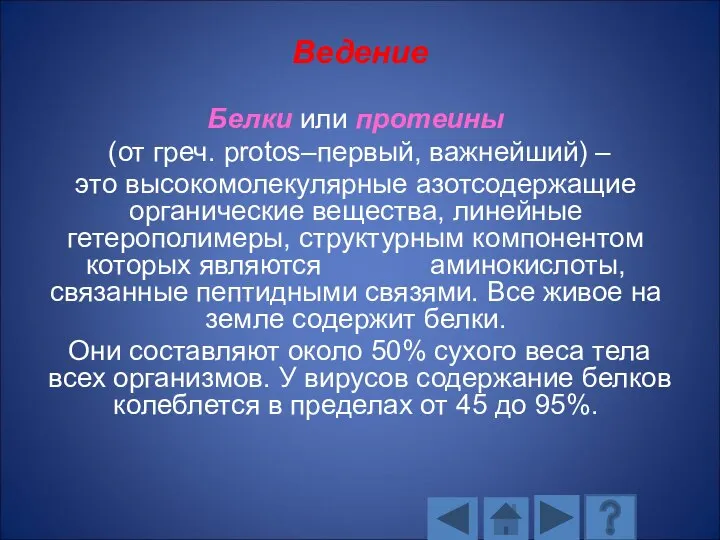 Ведение Белки или протеины (от греч. protos–первый, важнейший) – это высокомолекулярные азотсодержащие