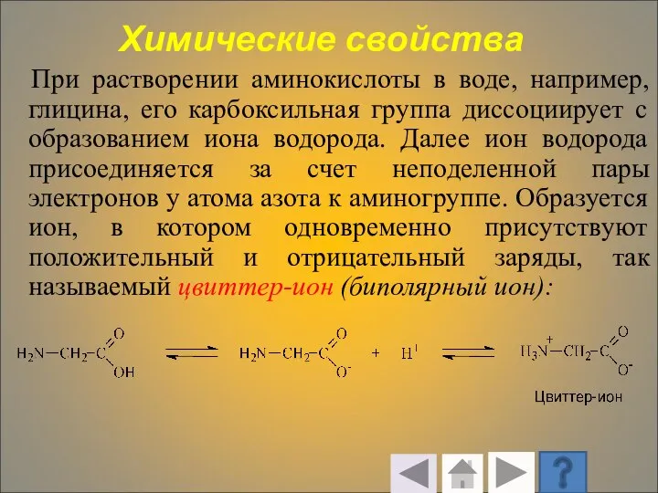 Химические свойства При растворении аминокислоты в воде, например, глицина, его карбоксильная группа