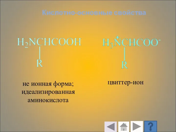 Кислотно-основные свойства не ионная форма; идеализированная аминокислота цвиттер-ион