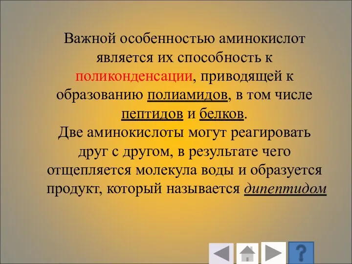 Важной особенностью аминокислот является их способность к поликонденсации, приводящей к образованию полиамидов,