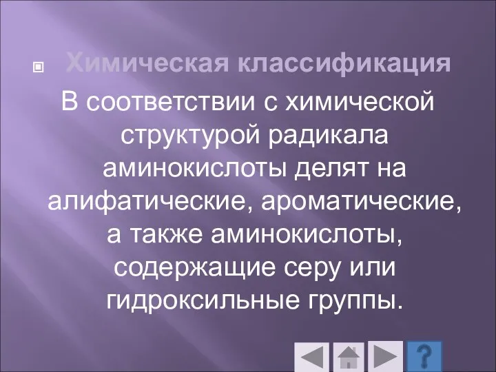 Химическая классификация В соответствии с химической структурой радикала аминокислоты делят на алифатические,