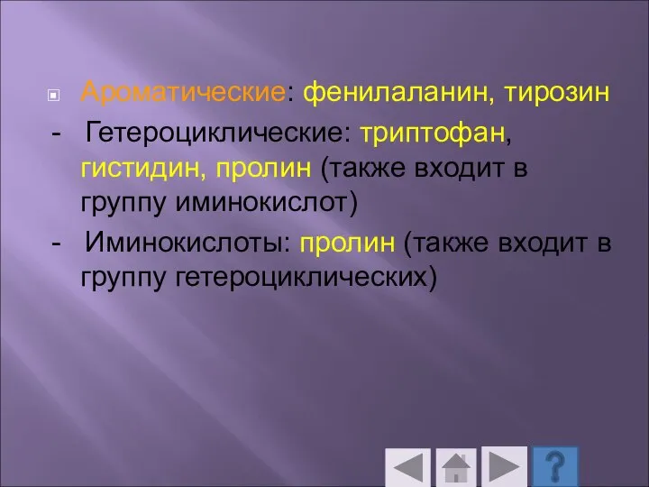 Ароматические: фенилаланин, тирозин - Гетероциклические: триптофан, гистидин, пролин (также входит в группу