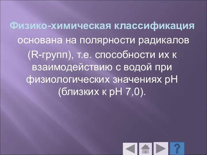 Физико-химическая классификация основана на полярности радикалов (R-групп), т.е. способности их к взаимодействию