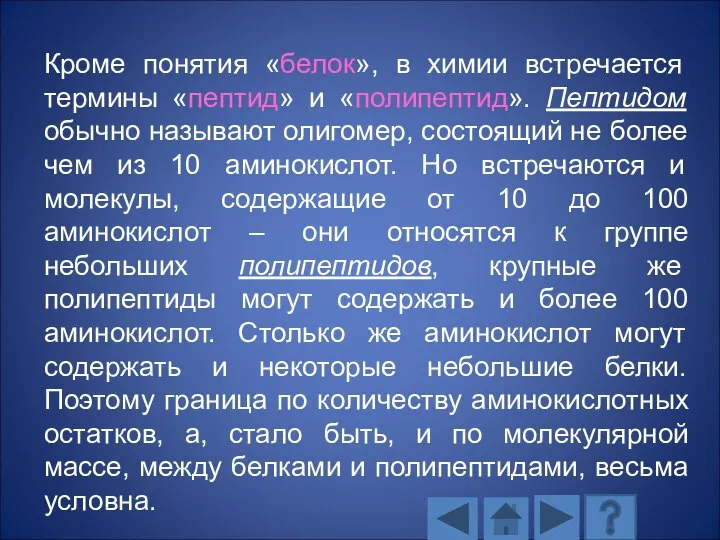 Кроме понятия «белок», в химии встречается термины «пептид» и «полипептид». Пептидом обычно