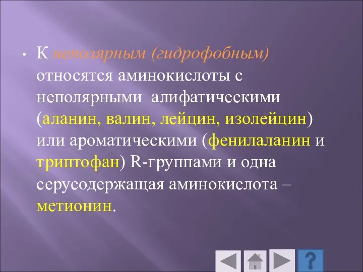 К неполярным (гидрофобным) относятся аминокислоты с неполярными алифатическими (аланин, валин, лейцин, изолейцин)