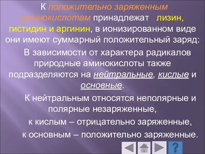 К положительно заряженным аминокислотам принадлежат лизин, гистидин и аргинин, в ионизированном виде