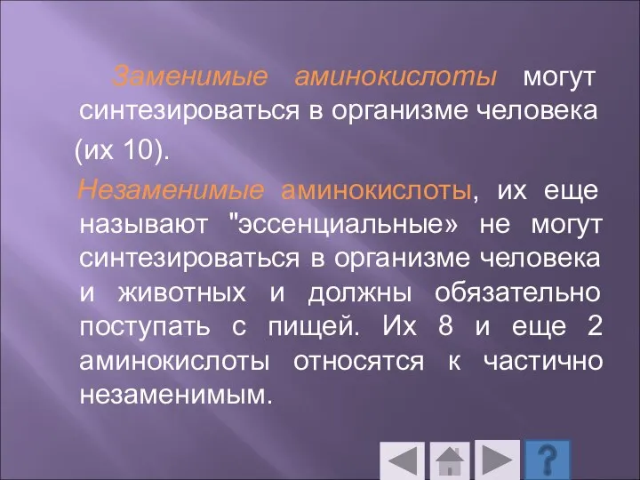 Заменимые аминокислоты могут синтезироваться в организме человека (их 10). Незаменимые аминокислоты, их