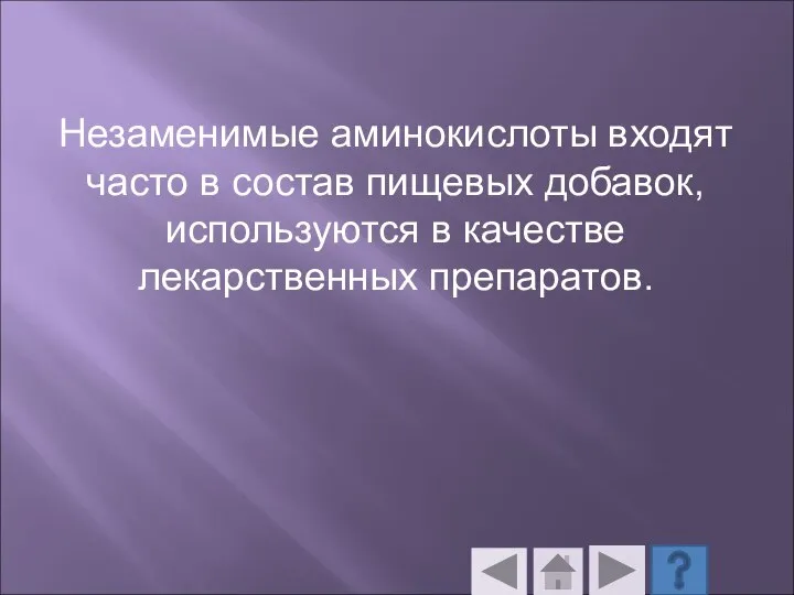 Незаменимые аминокислоты входят часто в состав пищевых добавок, используются в качестве лекарственных препаратов.