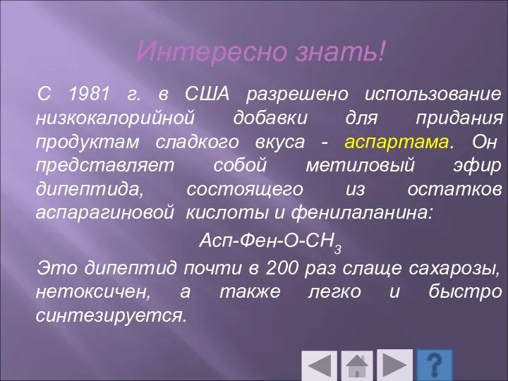 C 1981 г. в США разрешено использование низкокалорийной добавки для придания продуктам