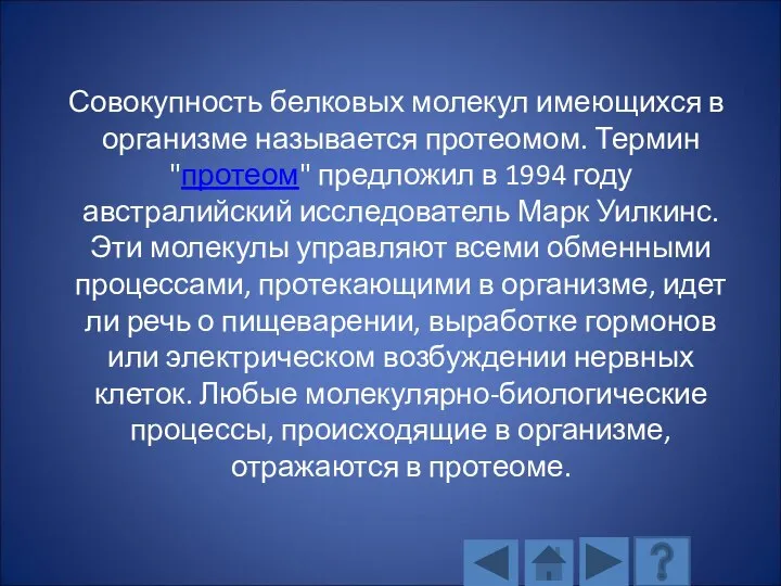 Совокупность белковых молекул имеющихся в организме называется протеомом. Термин "протеом" предложил в