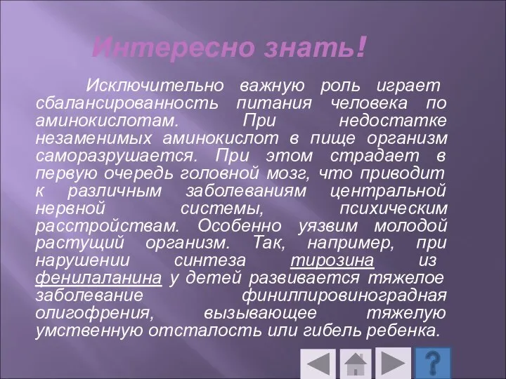 Интересно знать! Исключительно важную роль играет сбалансированность питания человека по аминокислотам. При