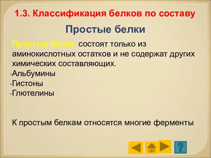 Простые белки Простые белки состоят только из аминокислотных остатков и не содержат