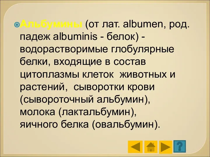 Альбумины (от лат. albumen, род. падеж albuminis - белок) - водорастворимые глобулярные