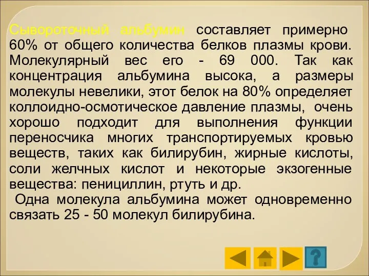 Сывороточный альбумин составляет примерно 60% от общего количества белков плазмы крови. Молекулярный