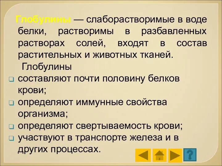 Глобулины — слаборастворимые в воде белки, растворимы в разбавленных растворах солей, входят