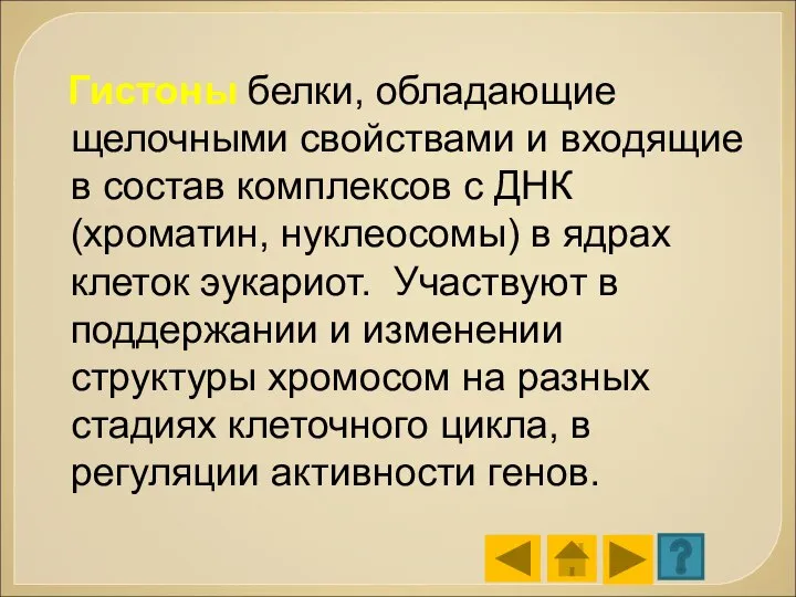 Гистоны белки, обладающие щелочными свойствами и входящие в состав комплексов с ДНК