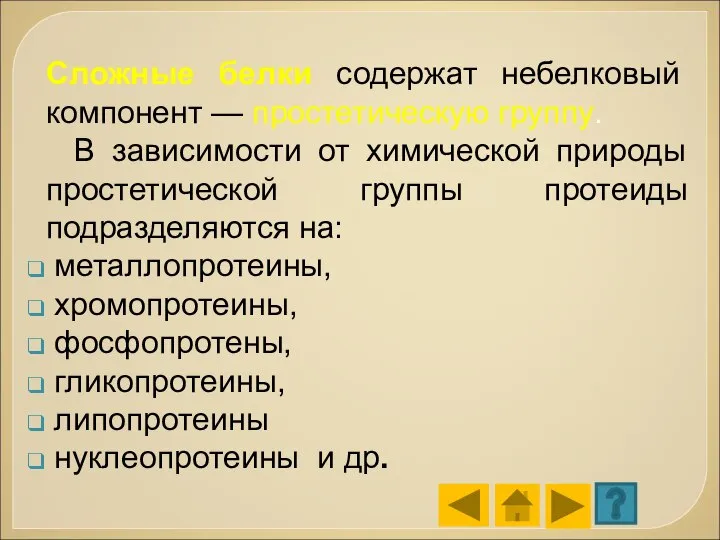 Сложные белки содержат небелковый компонент — простетическую группу. В зависимости от химической