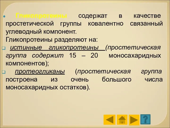 Гликопротеины содержат в качестве простетической группы ковалентно связанный углеводный компонент. Гликопротеины разделяют