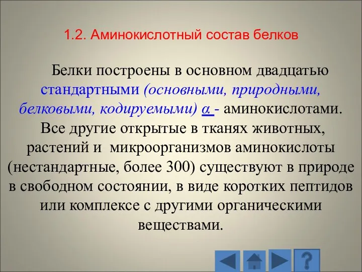 1.2. Аминокислотный состав белков Белки построены в основном двадцатью стандартными (основными, природными,