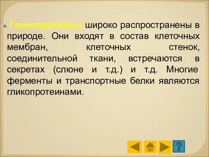 Гликопротеины широко распространены в природе. Они входят в состав клеточных мембран, клеточных