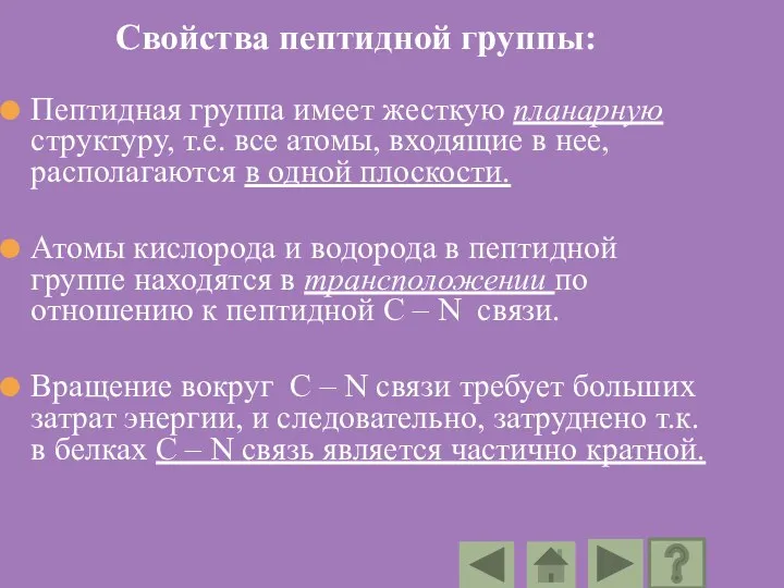 Свойства пептидной группы: Пептидная группа имеет жесткую планарную структуру, т.е. все атомы,