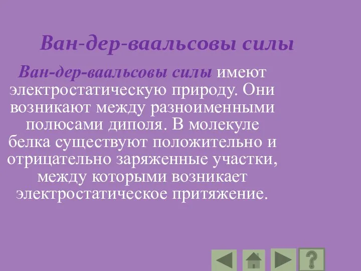 Ван-дер-ваальсовы силы Ван-дер-ваальсовы силы имеют электростатическую природу. Они возникают между разноименными полюсами