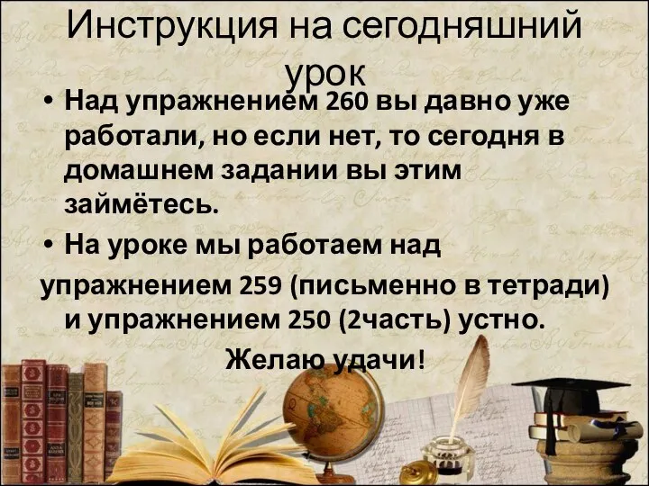 Инструкция на сегодняшний урок Над упражнением 260 вы давно уже работали, но