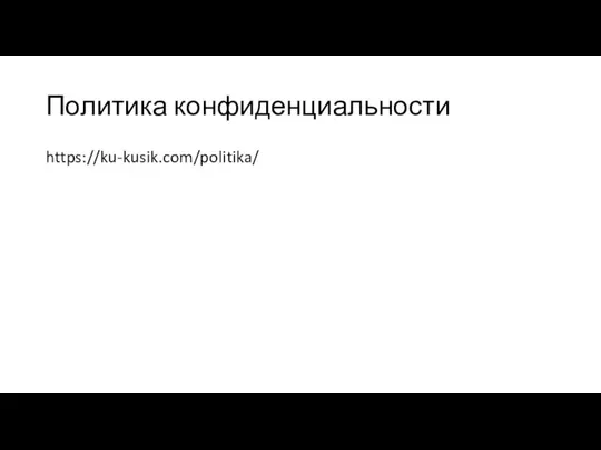 Политика конфиденциальности https://ku-kusik.com/politika/