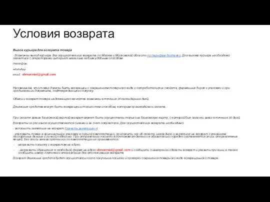 Условия возврата Вызов курьера для возврата товара - Возможен выезд курьера для