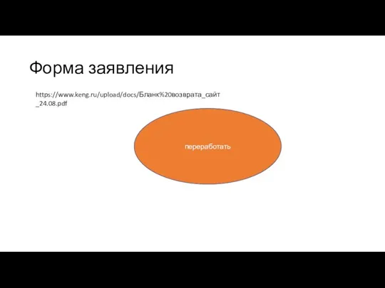 Форма заявления https://www.keng.ru/upload/docs/Бланк%20возврата_сайт_24.08.pdf переработать