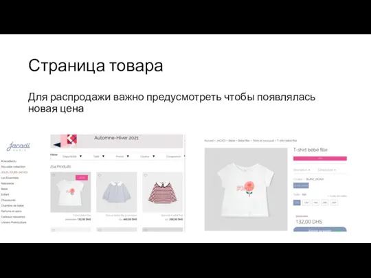 Страница товара Для распродажи важно предусмотреть чтобы появлялась новая цена