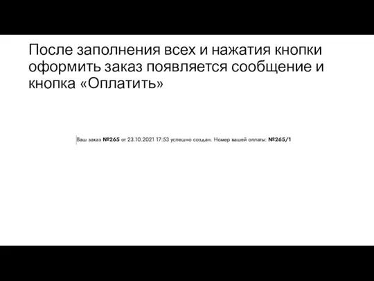 После заполнения всех и нажатия кнопки оформить заказ появляется сообщение и кнопка «Оплатить»