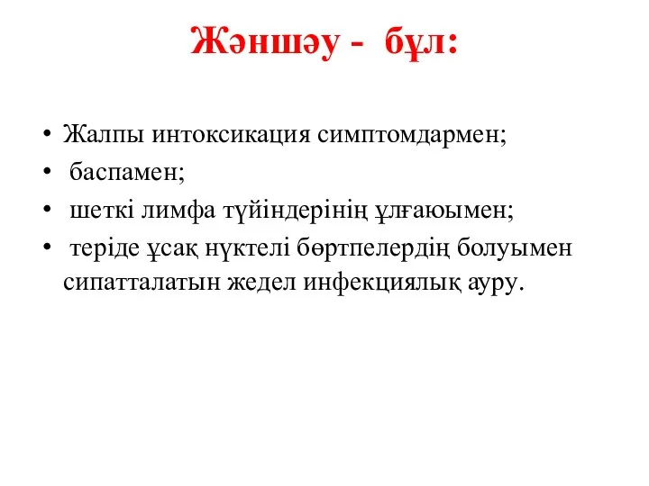 Жәншәу - бұл: Жалпы интоксикация симптомдармен; баспамен; шеткі лимфа түйіндерінің ұлғаюымен; теріде