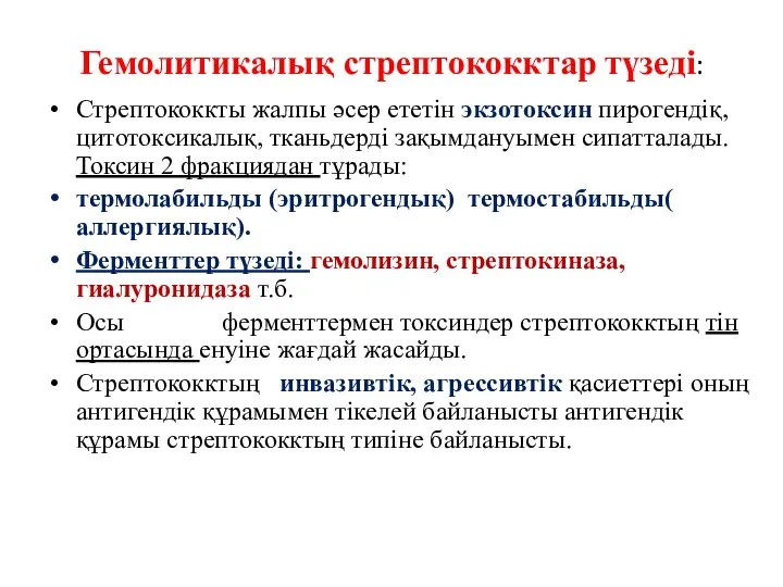 Гемолитикалық стрептококктар түзеді: Стрептококкты жалпы әсер ететін экзотоксин пирогендіқ, цитотоксикалық, тканьдерді зақымдануымен