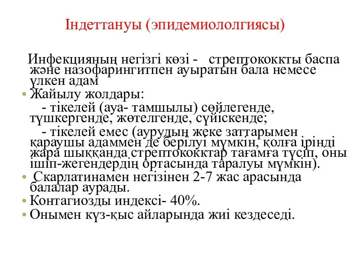 Індеттануы (эпидемиололгиясы) Инфекцияның негізгі көзі - стрептококкты баспа және назофарингитпен ауыратын бала