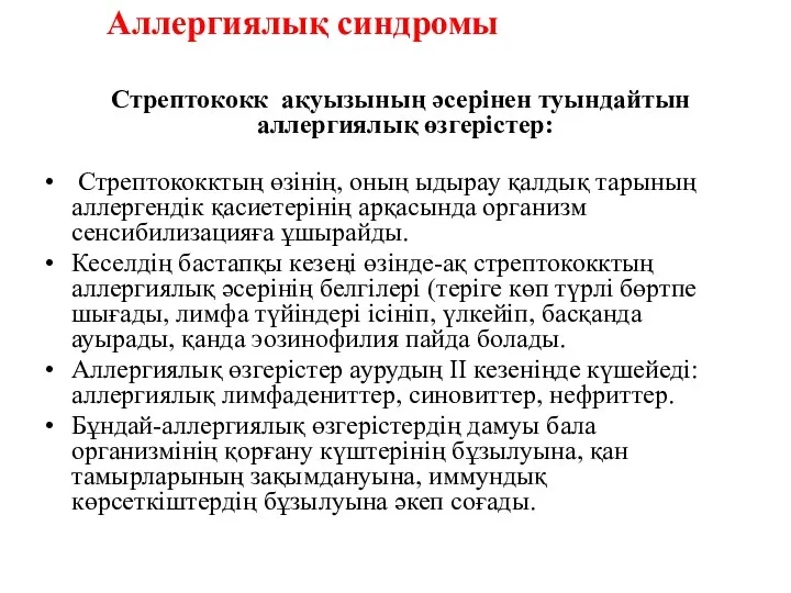 Аллергиялық синдромы Стрептококк ақуызының әсерінен туындайтын аллергиялық өзгерістер: Стрептококктың өзінің, оның ыдырау