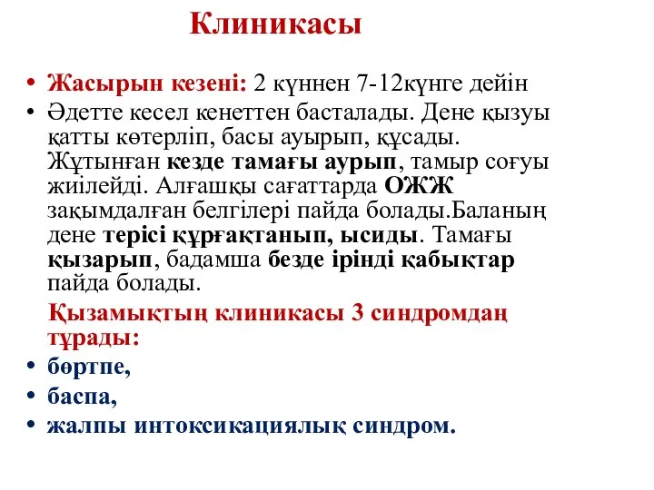 Клиникасы Жасырын кезені: 2 күннен 7-12күнге дейін Әдетте кесел кенеттен басталады. Дене