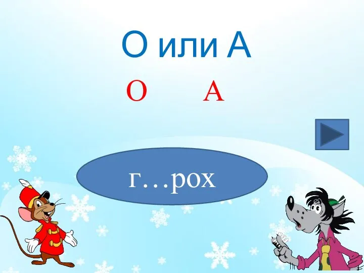 О или А г…рох О А