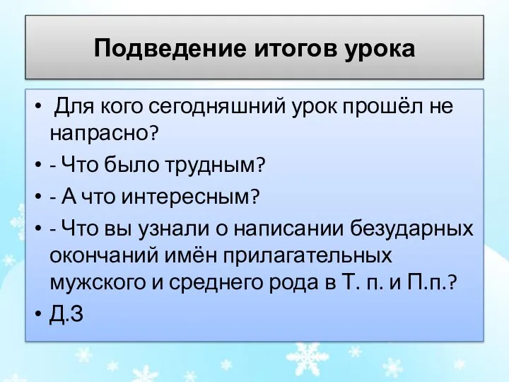 Подведение итогов урока Для кого сегодняшний урок прошёл не напрасно? - Что