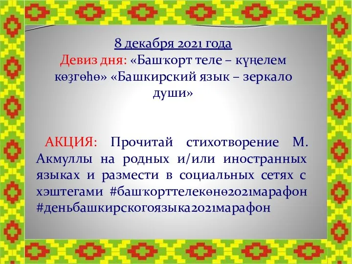 8 декабря 2021 года Девиз дня: «Башҡорт теле – күңелем көҙгөһө» «Башкирский