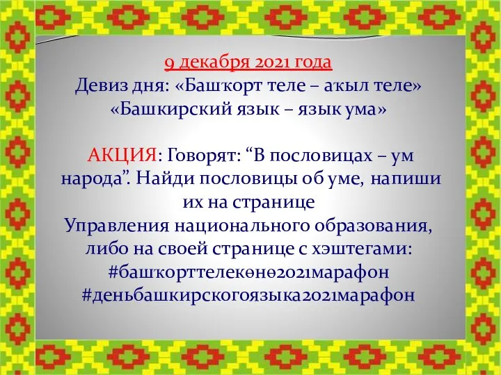 9 декабря 2021 года Девиз дня: «Башҡорт теле – аҡыл теле» «Башкирский