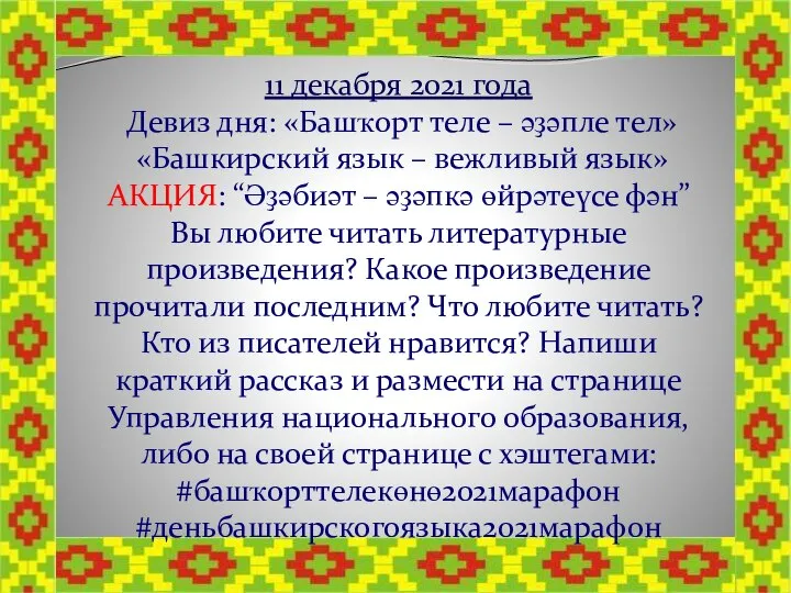 11 декабря 2021 года Девиз дня: «Башҡорт теле – әҙәпле тел» «Башкирский