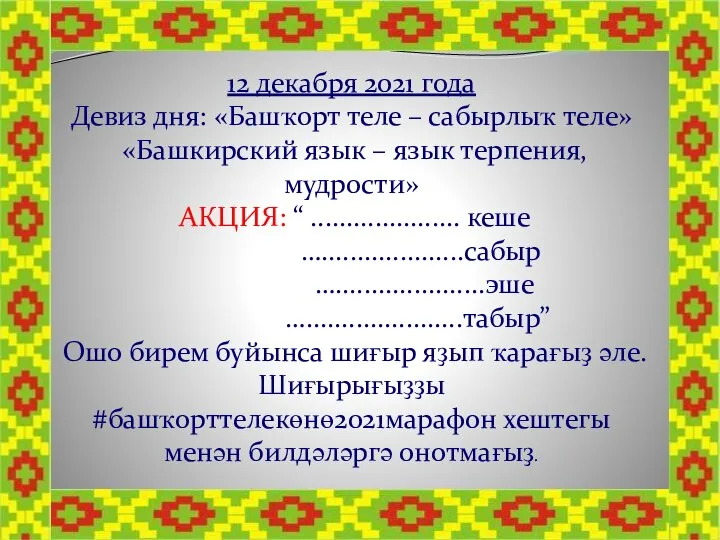 12 декабря 2021 года Девиз дня: «Башҡорт теле – сабырлыҡ теле» «Башкирский