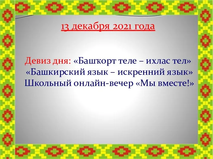 13 декабря 2021 года Девиз дня: «Башҡорт теле – ихлас тел» «Башкирский