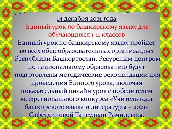 14 декабря 2021 года Единый урок по башкирскому языку для обучающихся 1-11