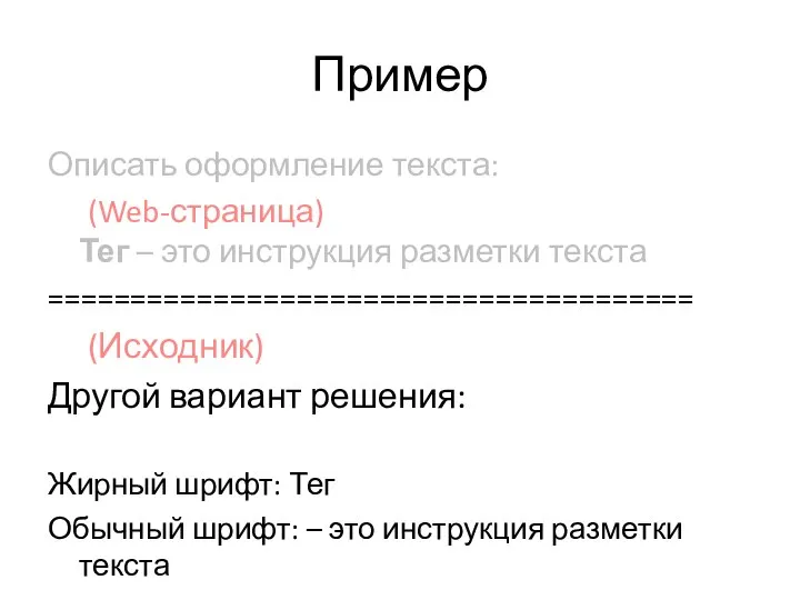 Пример Описать оформление текста: (Web-страница) Тег – это инструкция разметки текста =======================================