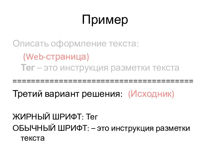 Пример Описать оформление текста: (Web-страница) Тег – это инструкция разметки текста =======================================