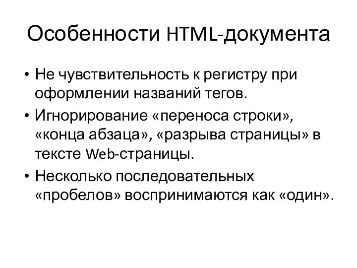 Особенности HTML-документа Не чувствительность к регистру при оформлении названий тегов. Игнорирование «переноса